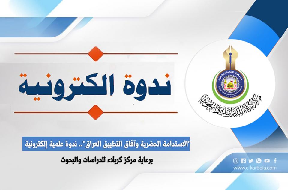 "الاستدامة الحضرية وآفاق التطبيق العراق".. ندوة علمية إلكترونية برعاية مركز كربلاء للدراسات والبحوث