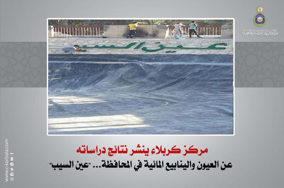 مركز كربلاء ينشر نتائج دراساته عن العيون والينابيع المائية في المحافظة... "عين السيب"