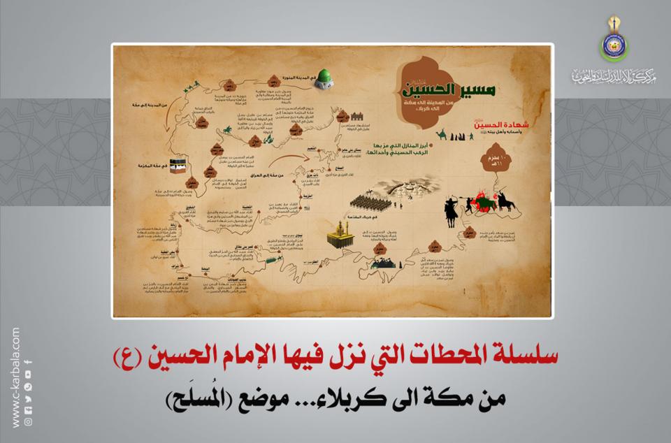 سلسلة المحطات التي نزل فيها الإمام الحسين (ع) من مكة الى كربلاء... موضع (المُسلَح)
