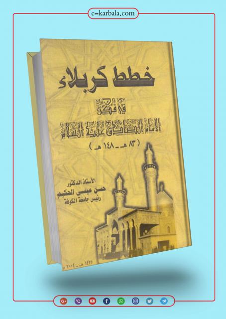 خطط كربلاء في فكر الامام الصادق علية السلام