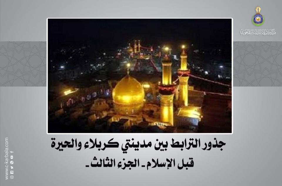  جذور الترابط بين مدينتي كربلاء والحيرة قبل الإسلام - الجزء الثالث -