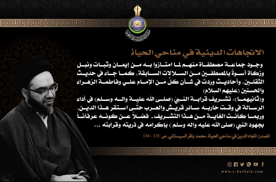 الاتجاهات الدينية في مناحي الحياة...  مغزى ما جاء من امتياز أهل بيت النبيّ(صلى الله عليه واله وسلم )