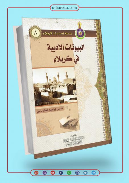 البيوتات الأدبية في كربلاء
