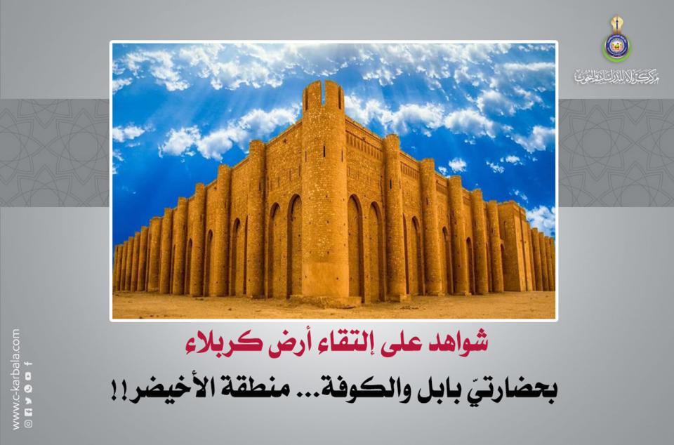 شواهد على إلتقاء أرض كربلاء بحضارتيّ بابل والكوفة... منطقة الأخيضر!!