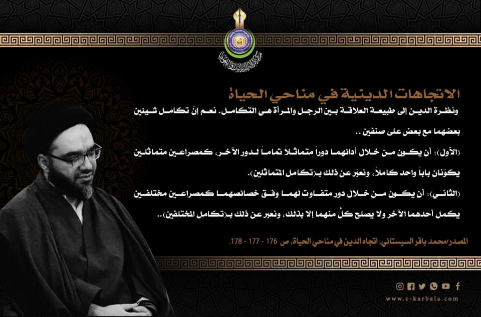 الاتجاهات الدينية في مناحي الحياة... طبيعة تكامل الرجل والمرأة في الدين