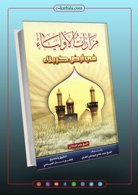 مزارات الأولياء في أرض كربلاء