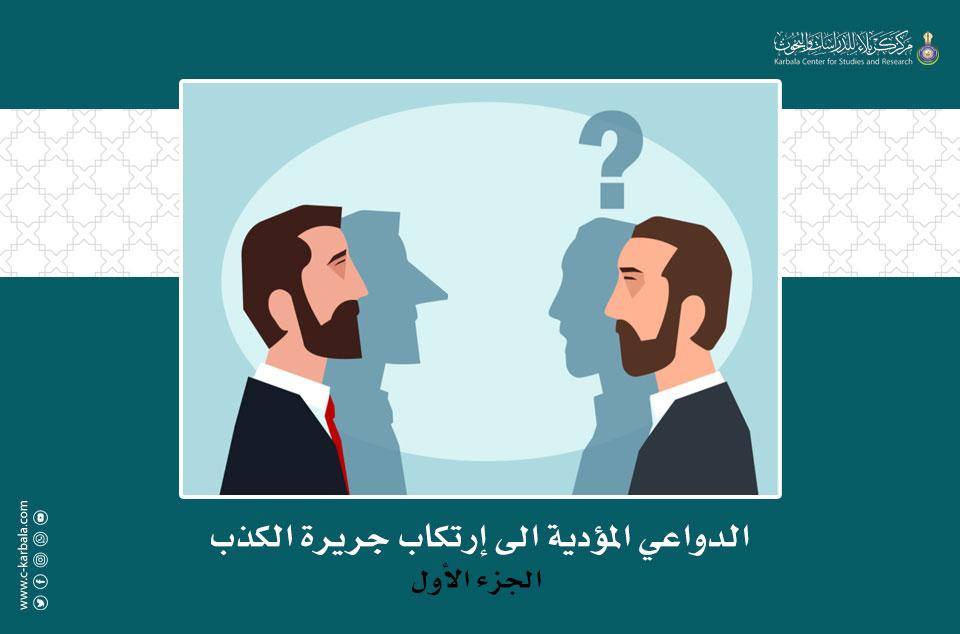 الدواعي المؤدية الى إرتكاب جريرة الكذب... الجزء الأول