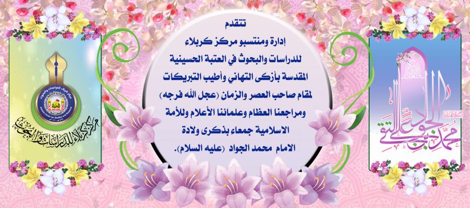 تهنئة ولادة الامام التقي محمد الجواد ( عليه السلام )