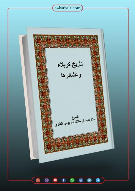 تاريخ كربلاء وعشائرها