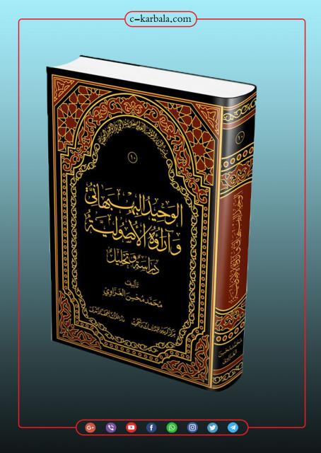 الوحيد البهبهاني وآراؤه الأصولية (دراسة وتحليل)