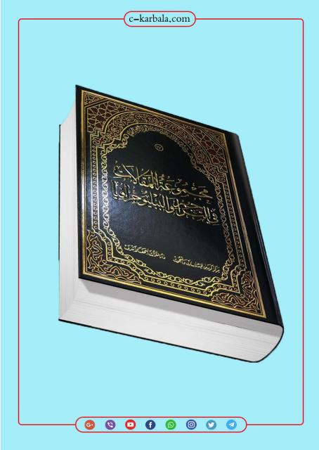 مجموعة المقالات في تراجم البيلوجغرافا