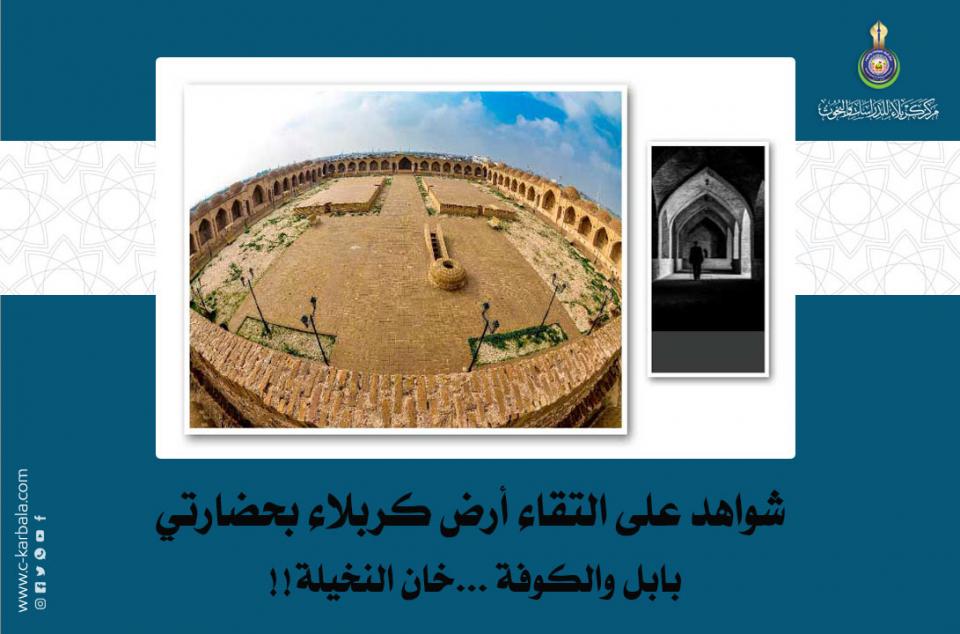 شواهد على التقاء أرض كربلاء بحضارتي بابل والكوفة ...خان النخيلة!!