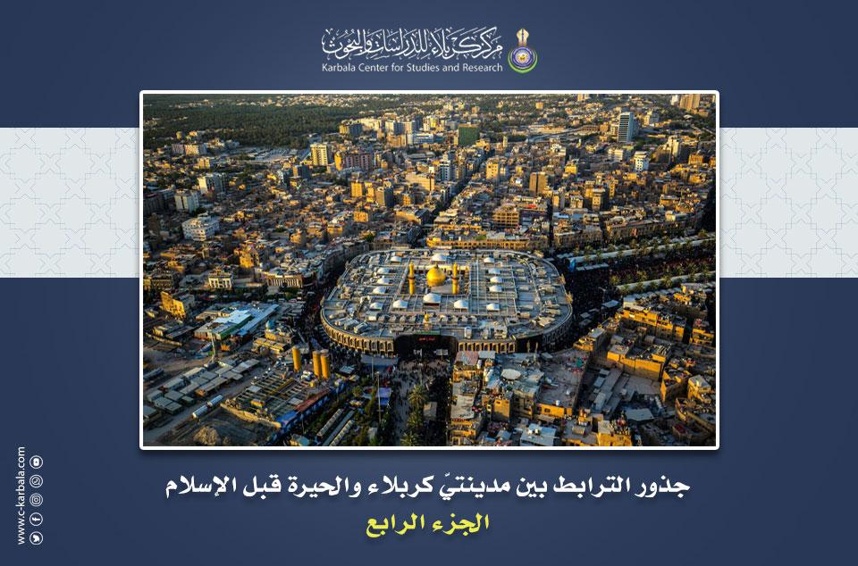 جذور الترابط بين مدينتيّ كربلاء والحيرة قبل الإسلام (الجزء الرابع)