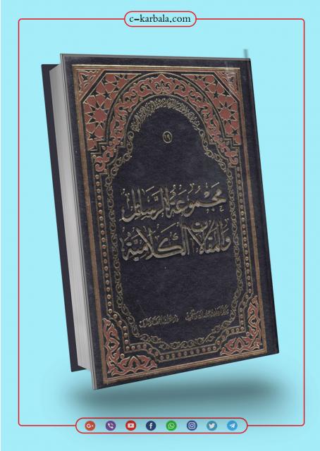 مجموعة الرسائل والمقالات الكلامية