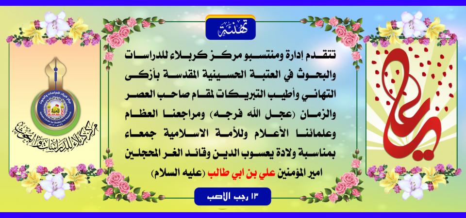 تهنئة… ولادة يعسوب الدين وقائد الغر المحجلين امير المؤمنين عليه السلام