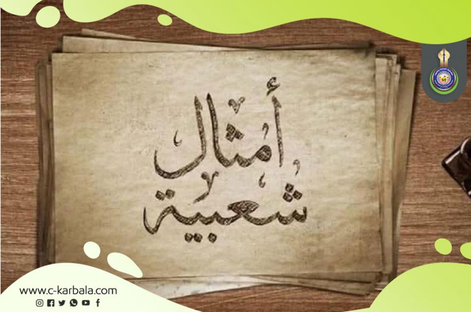 مركز كربلاء يوثّق مجموعة من الأمثال الكربلائية القديمة