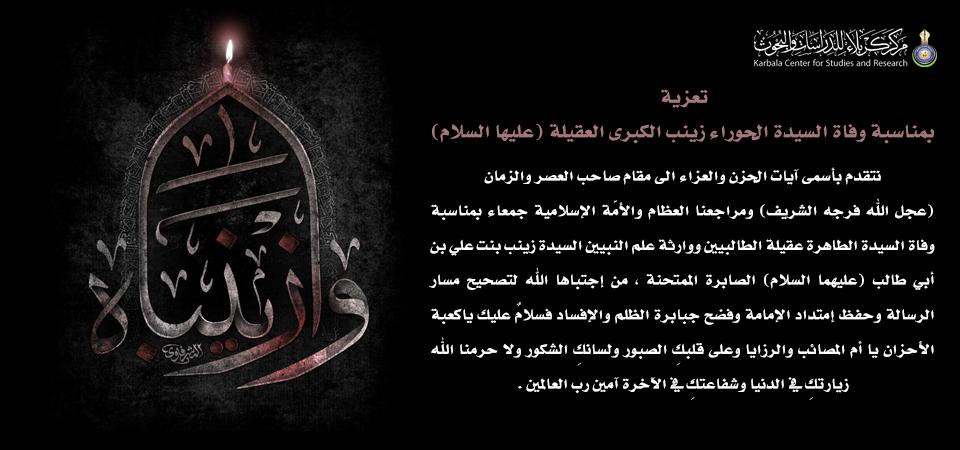 تعزية  بمناسبة وفاة السيدة الحوراء زينب الكبرى العقيلة (عليها السلام)