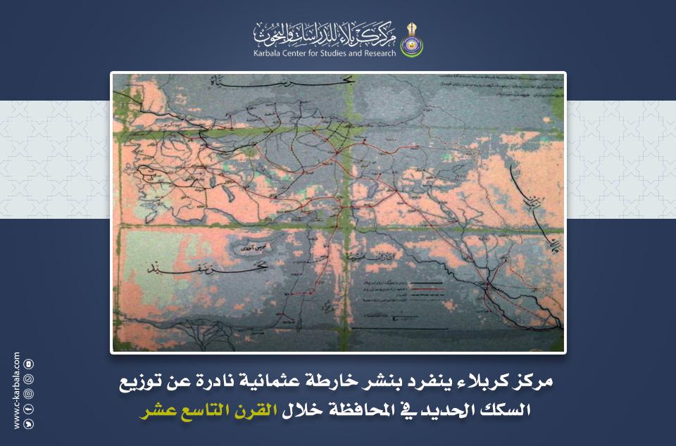 مركز كربلاء ينفرد بنشر خارطة عثمانية نادرة عن توزيع السكك الحديد في المحافظة خلال القرن التاسع عشر