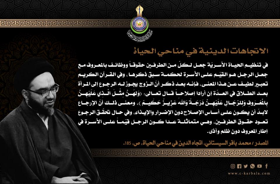الاتجاهات الدينية في مناحي الحياة...تشريعات الدين في شأن الرجل والمرأة (تنظيم الحياة الأسريّة)