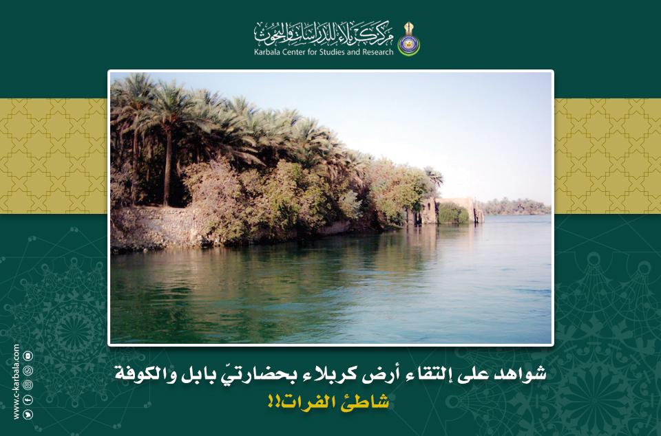 شواهد على إلتقاء أرض كربلاء بحضارتيّ بابل والكوفة... شاطئ الفرات!!