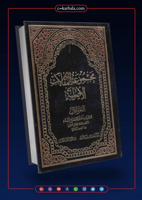 مجموعة المقالات الأصولية الجزء الاول