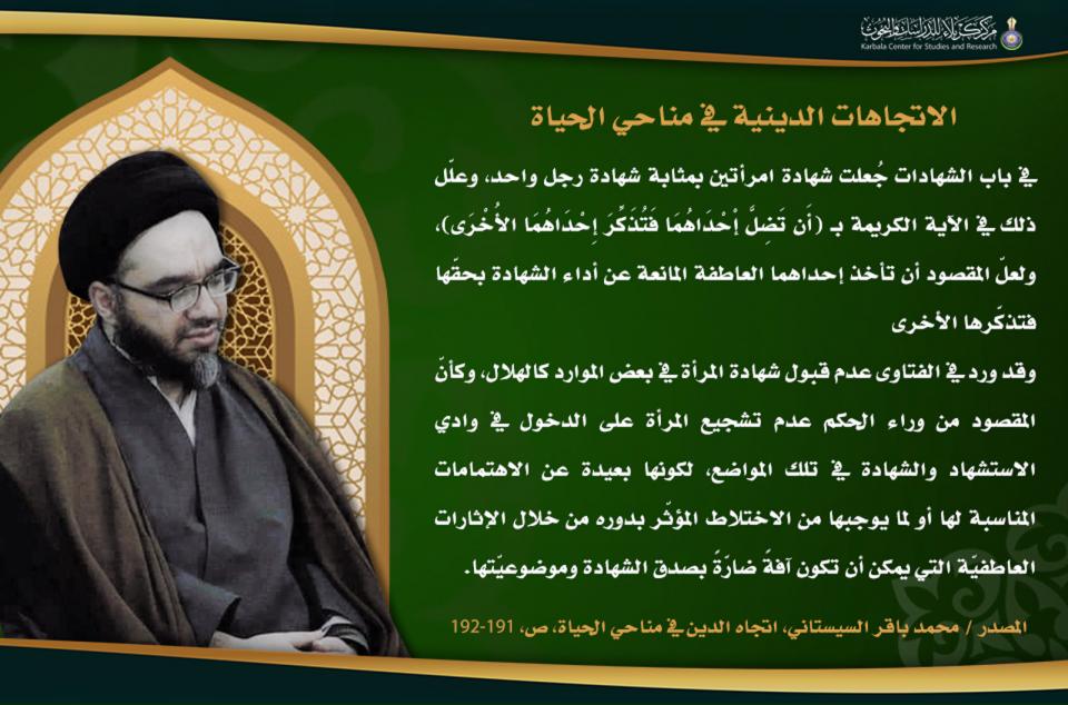 الاتجاهات الدينية في مناحي الحياة...تشريعات الدين في شأن الرجل والمرأة (باب الشهادات)