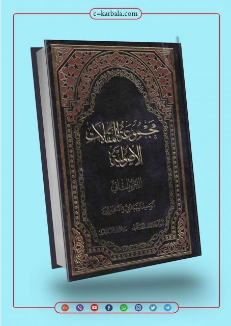 مجموعة المقالات الأصولية  الجزء الثاني