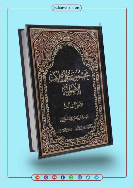مجموعة المقالات الأصولية الجزء الثالث