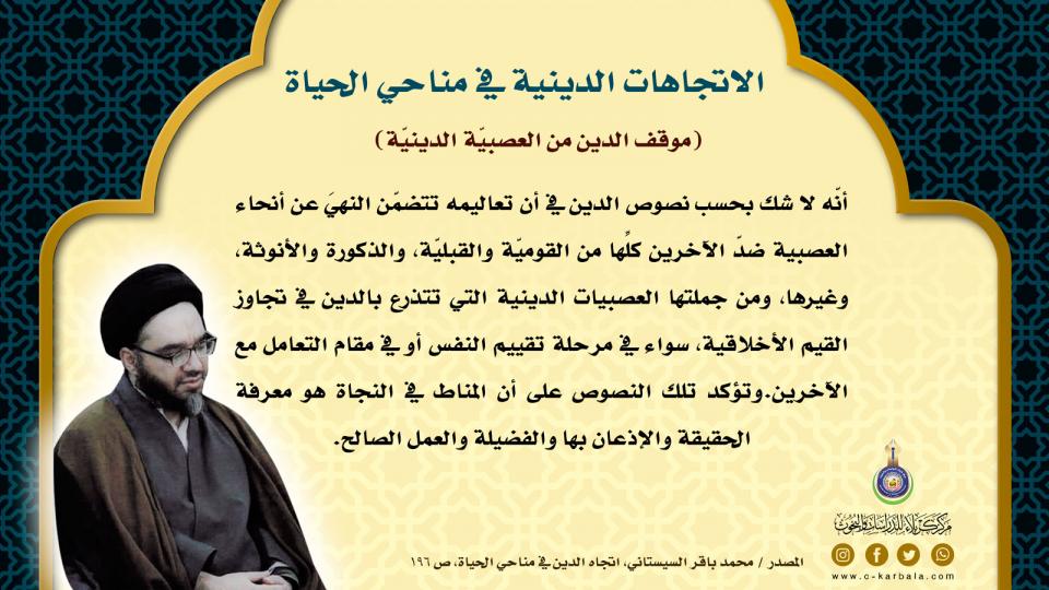 الاتجاهات الدينية في مناحي الحياة… (موقف الدين من العصبيّة الدينيّة)