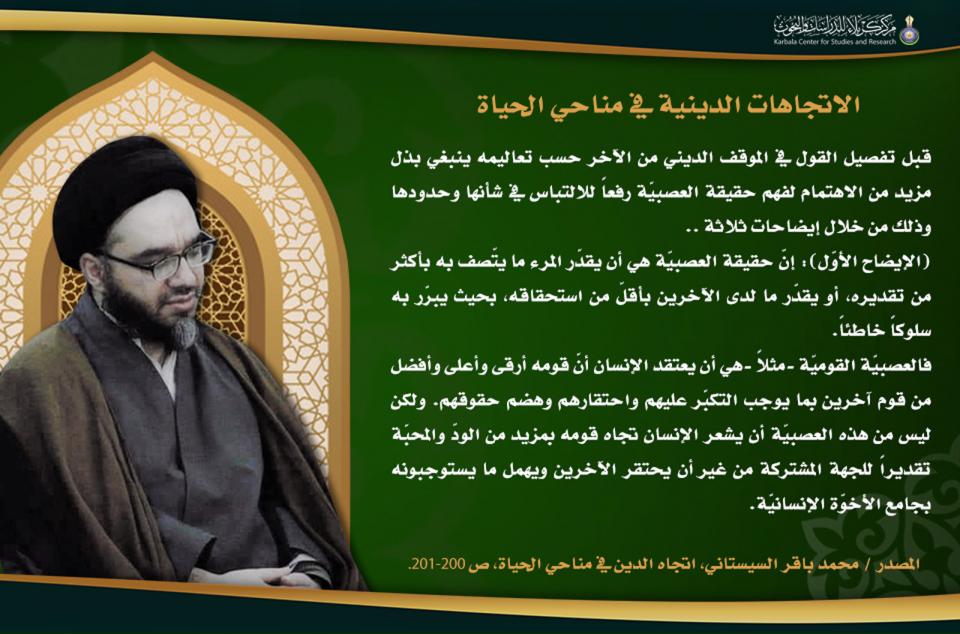 الاتجاهات الدينية في مناحي الحياة… (حقيقة العصبيّة )