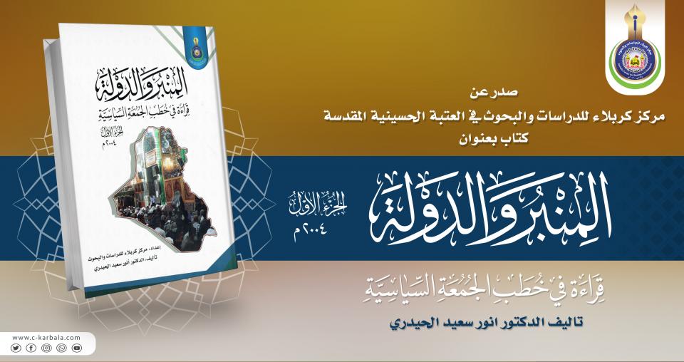 صدر حديثاً عن مركز كربلاء للدراسات والبحوث في العتبة الحسينية المقدسة كتاب المنبر والدولة (قراءة في خطب الجمعة السياسية) الجزء الأول