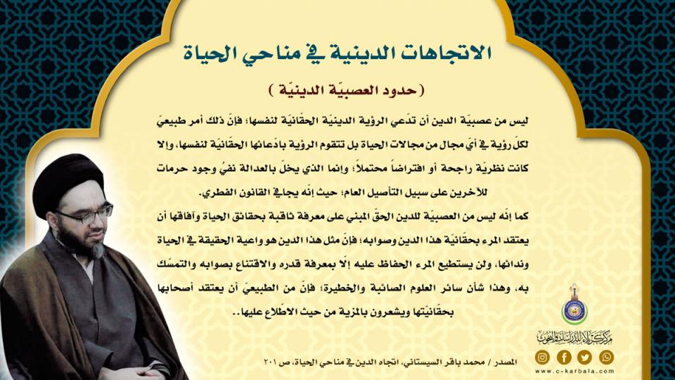 الاتجاهات الدينية في مناحي الحياة… ( حدود العصبيّة الدينيّة )