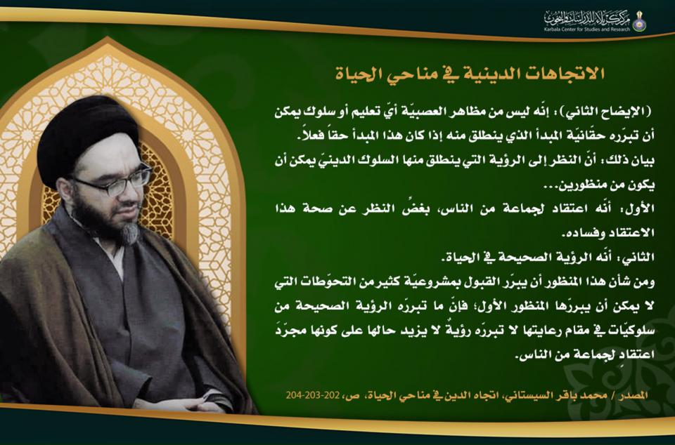 الاتجاهات الدينية في مناحي الحياة…(لا يندرج في العصبيّة ما يمكن أن يبرّره حقّانيّة الفكرة ورشدها)