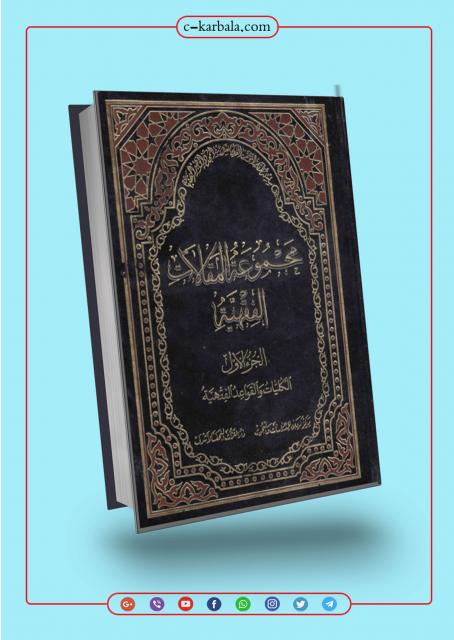 مجموعة المقالات الفقهية الجزء الاول