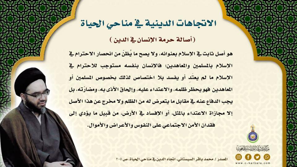 الاتجاهات الدينية في مناحي الحياة … أصالة حرمة الإنسان في الدين