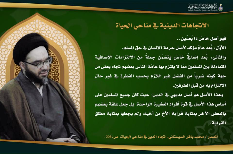 الاتجاهات الدينية في مناحي الحياة …أصالة حرمة المسلم في الدين وبيان مغزاها