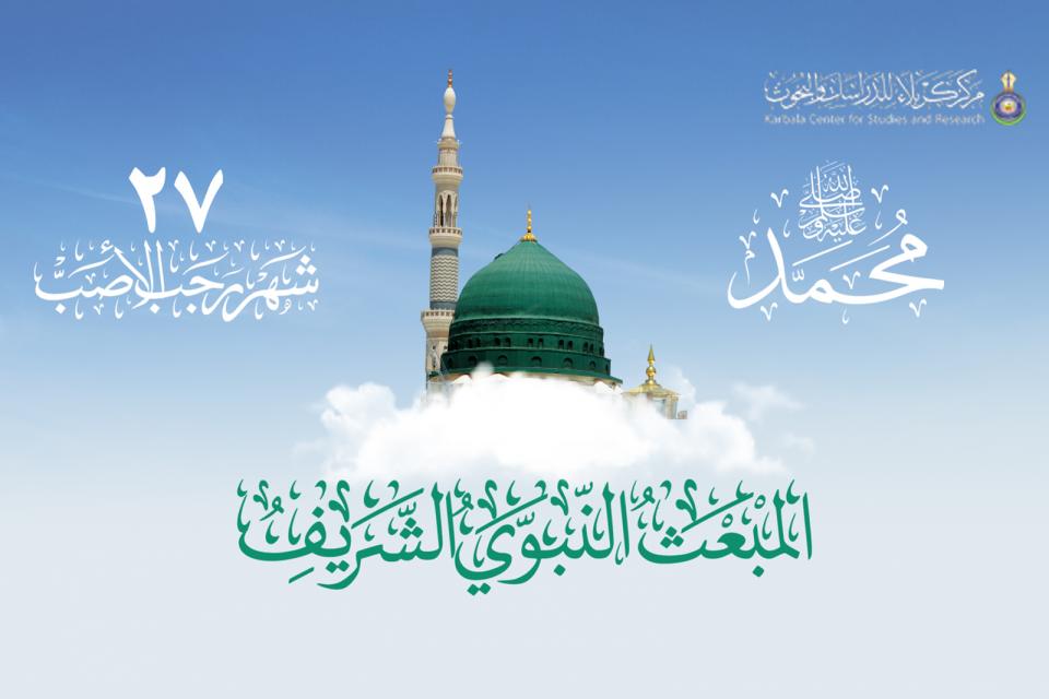 تهنئة مركز كربلاء للدراسات والبحوث بمناسبة المبعث النبوي الشريف