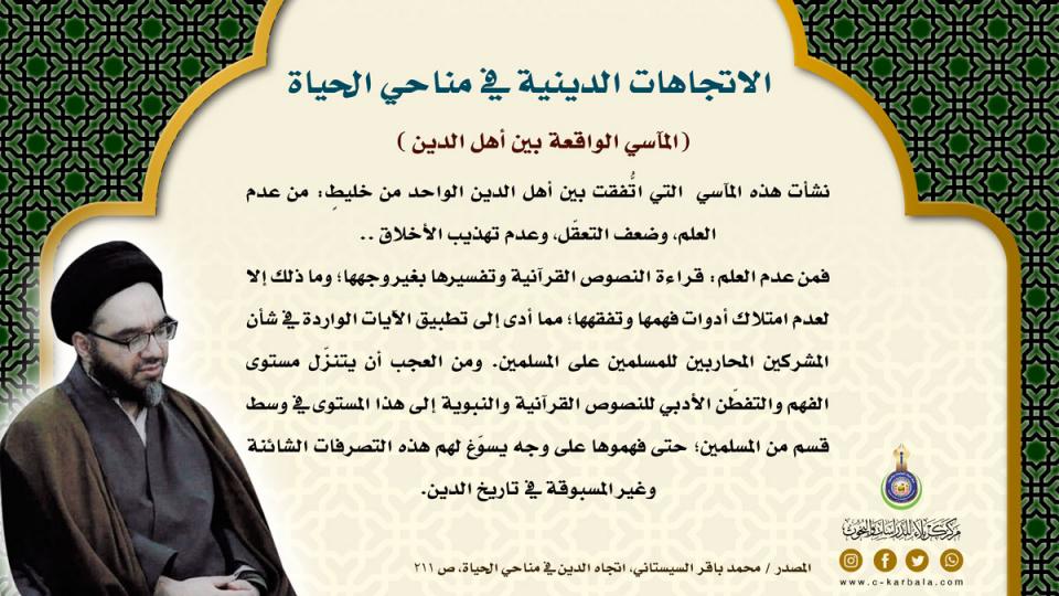 الاتجاهات الدينية في مناحي الحياة … المآسي الواقعة بين أهل الدين