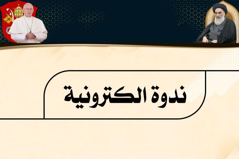 إجتماع زعيميّ العالميّن الإسلامي الشيعي والمسيحي في ندوة إلكترونية برعاية مركز كربلاء