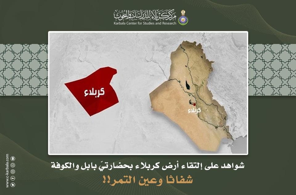 شواهد على إلتقاء أرض كربلاء بحضارتيّ بابل والكوفة... شفاثا وعين التمر!!