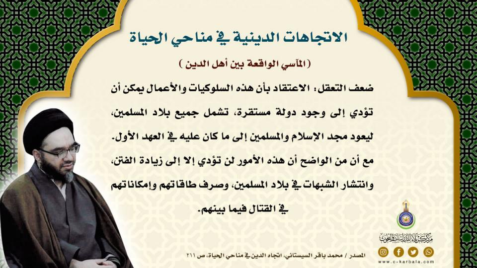 الاتجاهات الدينية في مناحي الحياة … ضعف التعقل