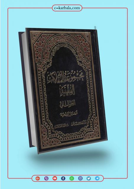 مجموعة المقالات الفقهية الجزء الثاني