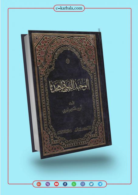 الوحيد البهبهاني محدثاً