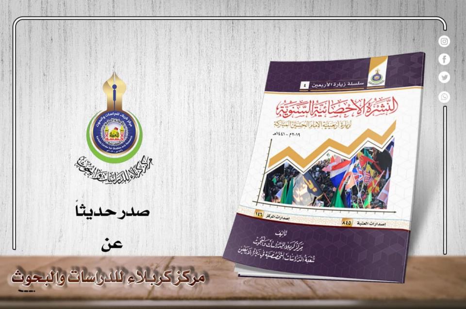  مركز كربلاء للدراسات والبحوث يصدر النشرة الإحصائية لزيارة الأربعين لعام 2019