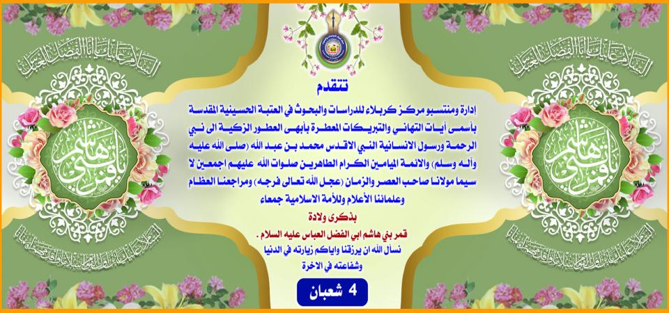 تهنئة...... ولادة قمر بني هاشم ابي الفضل العباس عليه السلام