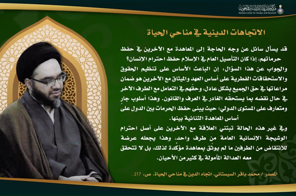 الاتجاهات الدينية في مناحي الحياة … وجه الحاجة إلى المعاهدة مع الآخرين
