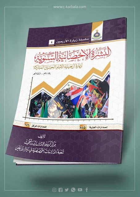 النشرة الإحصائية لزيارة الأربعين لعام 2019
