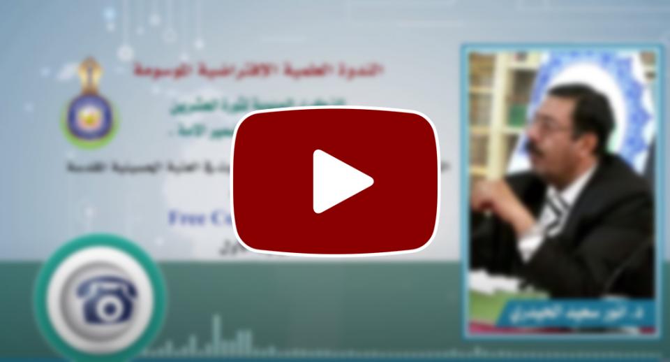 "ثورة العشرين في ضمير الأمة"... ندوة علمية برعاية مركز كربلاء للدراسات والبحوث. الجزء الاول
