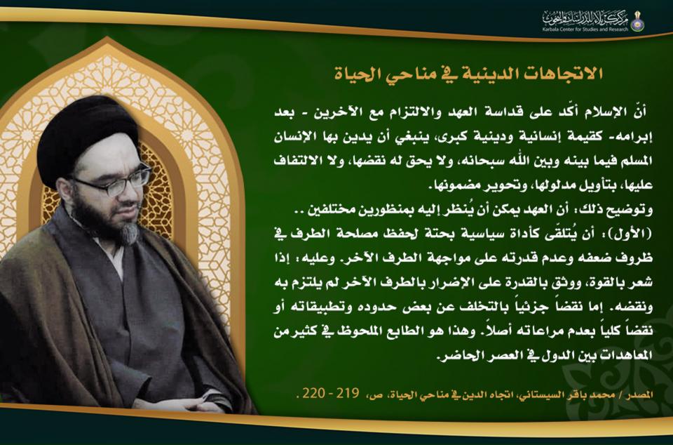 الاتجاهات الدينية في مناحي الحياة …قداسة العهد والالتزام في الإسلام
