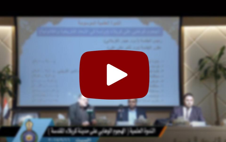 الندوة العلمية الهجوم الوهابي على مدينة كربلاء المقدسة